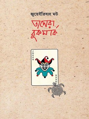 cover image of তাসেরা বুকমার্ক